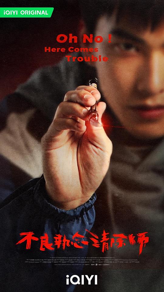 不良执念清除师第07集