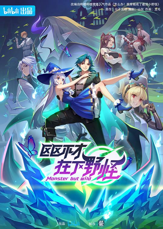 区区不才，在下野怪第01集