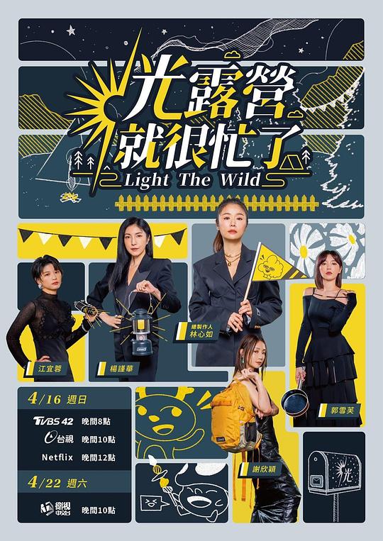 光露营就很忙了第08集