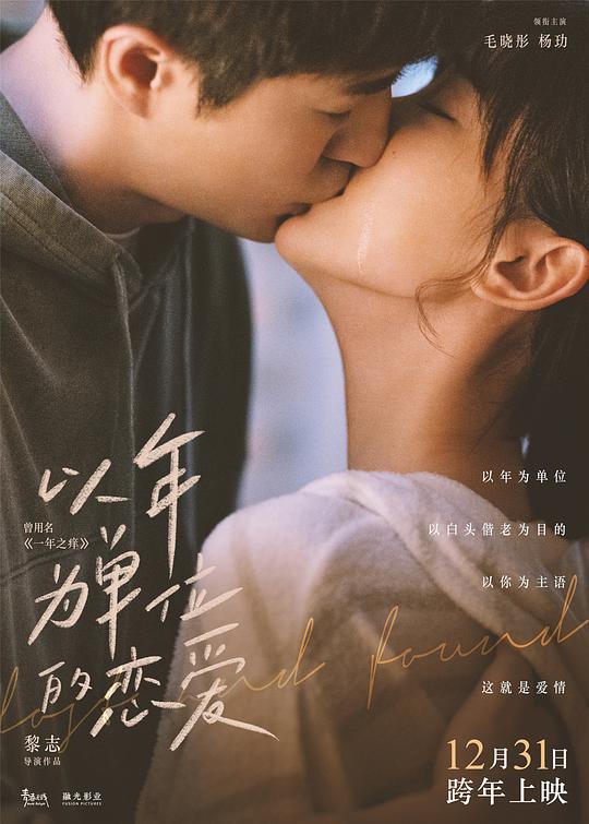 以年为单位的恋爱正片