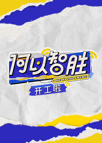 何以“智胜” 开工啦第20230418期