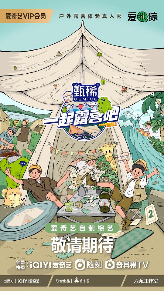 一起露营吧第二季第20230615期