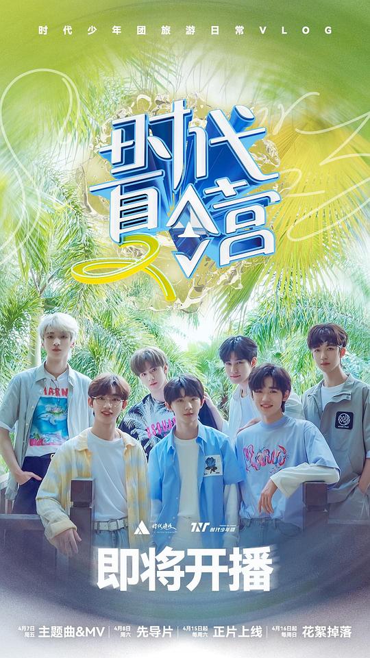 时代夏令营第二季第01集