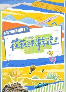 花花环游记第20230425期