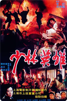 少林英雄之方世玉洪熙官正片