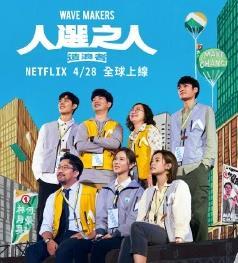 人选之人：造浪者第06集