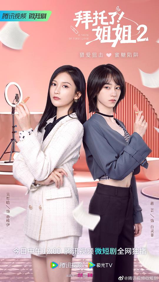 拜托了！姐姐2第08集