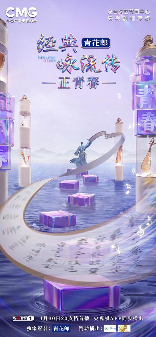 经典咏流传正青春季第20230709期