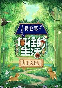 向往的生活7 加长版第20230627期