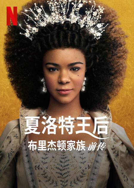 夏洛特女王：布里奇顿前传第02集