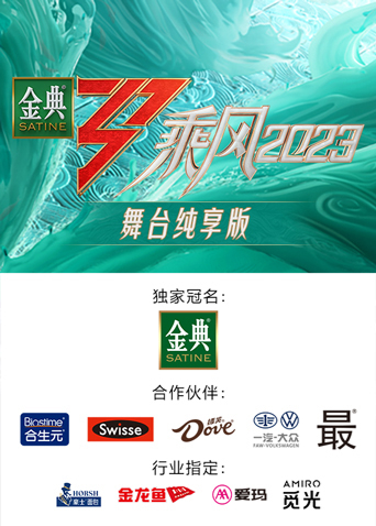 乘风2023 舞台纯享版第20230505期