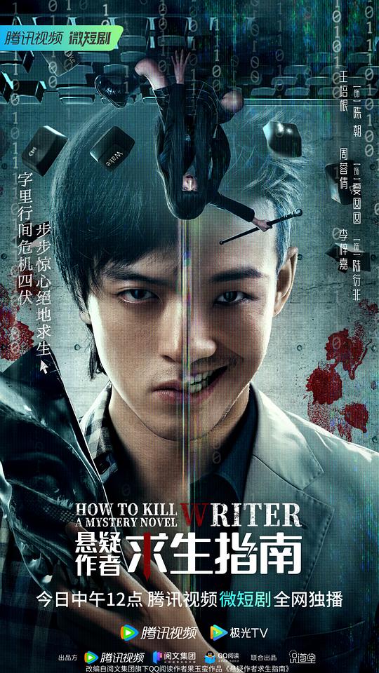 悬疑作者求生指南第01集