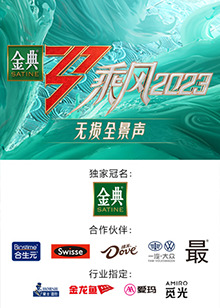 乘风2023 无损全景声第20230509期