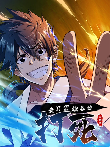 我只想被各位打死第01集