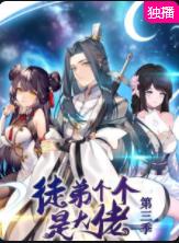 徒弟个个是大佬第三季第01集