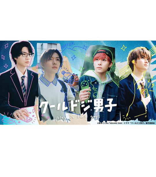 又酷又有点冒失的男孩子们2023第01集