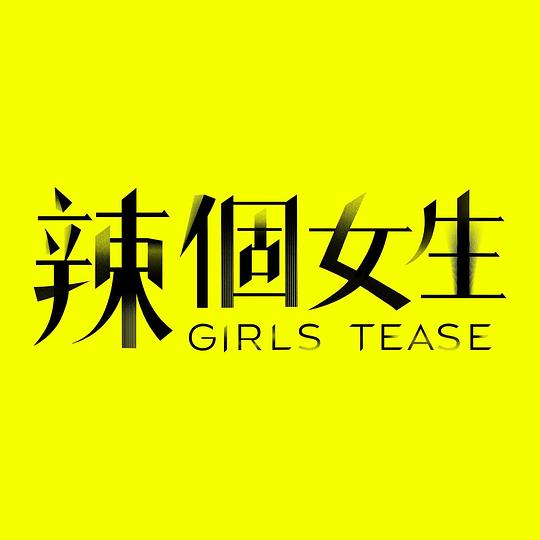 辣个女生第46集
