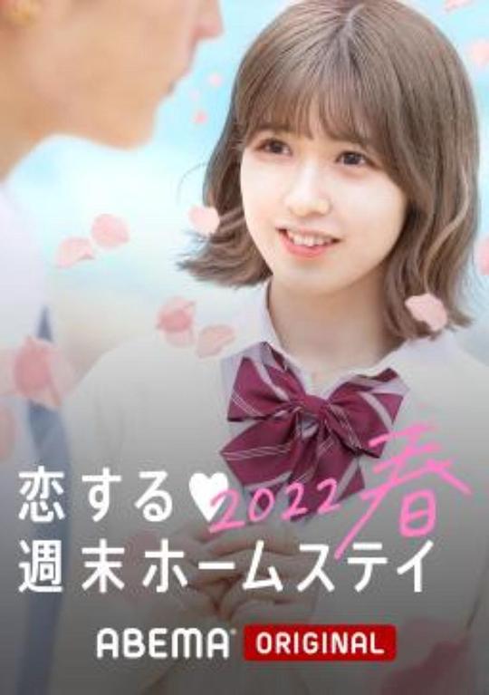 留宿在周末的恋爱 2023春第01集