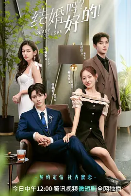 结婚吗？好的！第19集