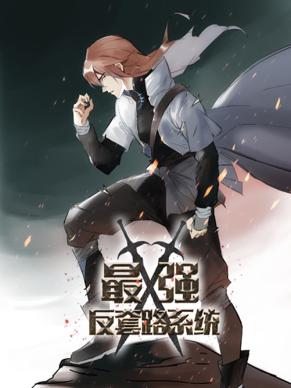 最强反套路系统第01集