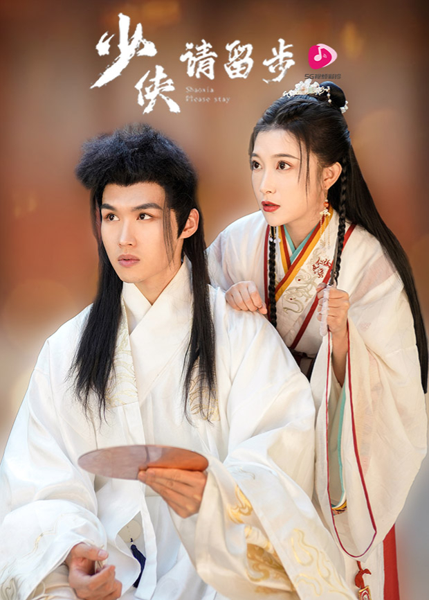 少侠请留步第20集