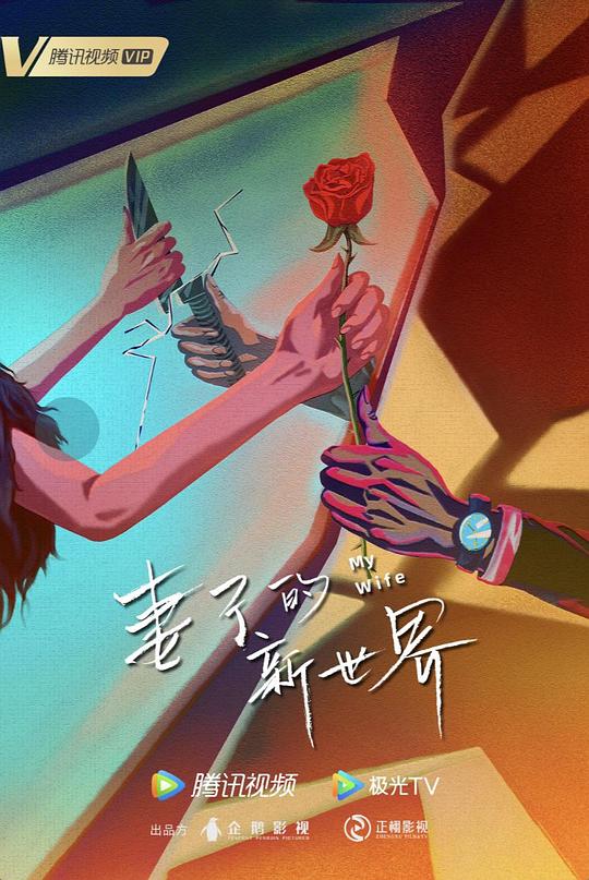 妻子的新世界第23集