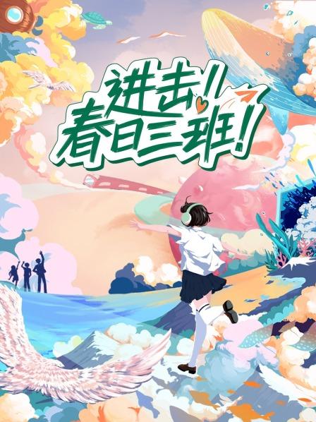 进击！春日三班第20230524期