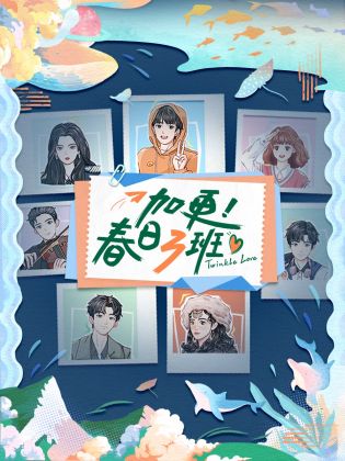 加更！春日三班第20220526期