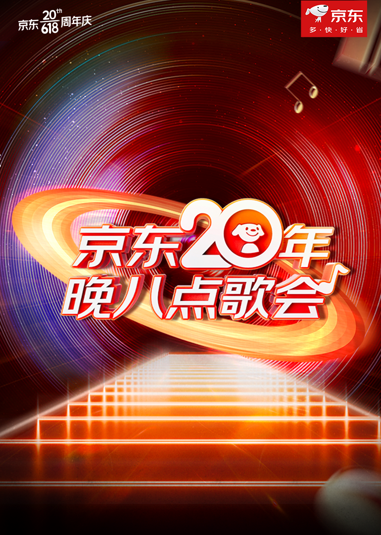 京东20年晚八点歌会第01期(大结局)