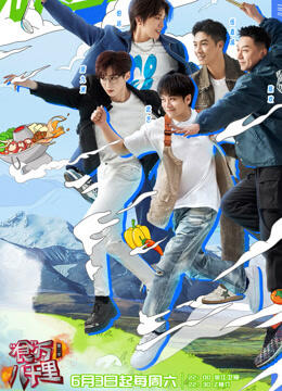 食万八千里第二季第20230603期