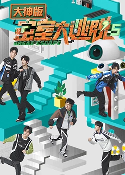 密室大逃脱5 大神版第20230829期