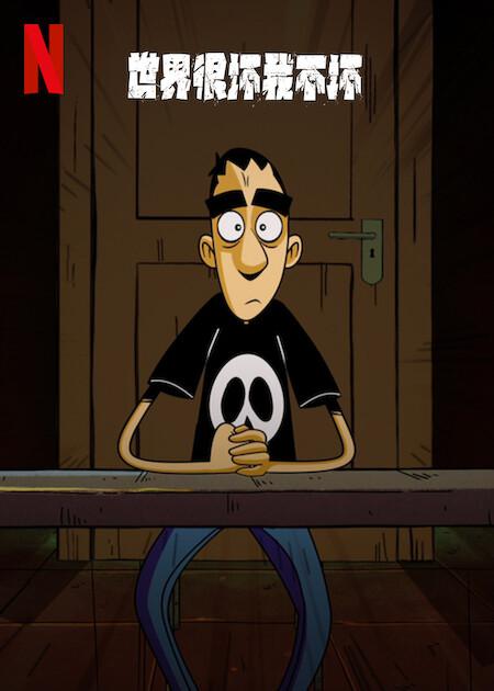 世界很坏我不坏第06集(大结局)