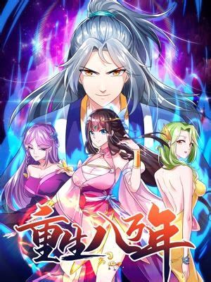 重生八万年第45集