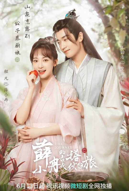 薛小冉的古代搭伙之旅第20集(大结局)