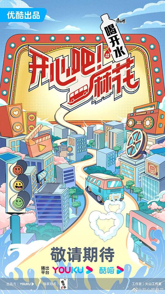 开心吧！麻花第20230831期