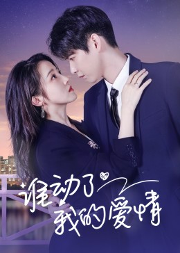 谁动了我的爱情第08集