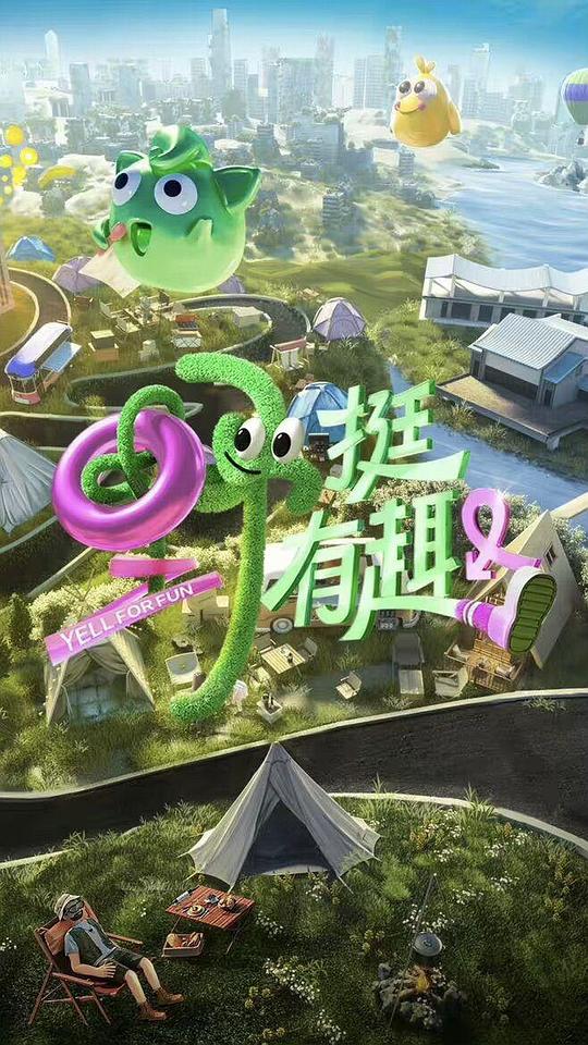 野挺有趣第20230811期