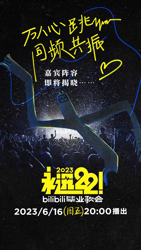 永远22！2023bilibili毕业歌会第01期上