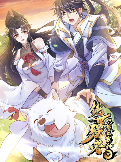 绝世强者只想回家种田第09集