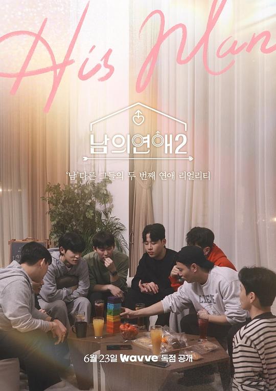 男人们的恋爱第二季第01集