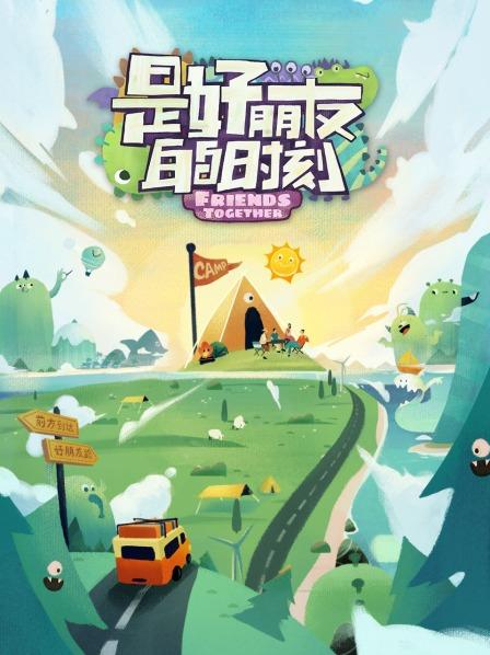 是好朋友的时刻第20230825期