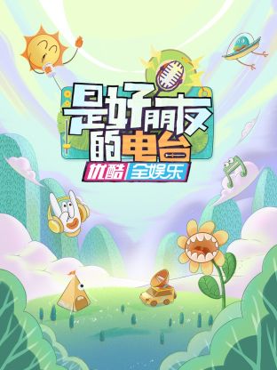 是好朋友的电台第20230715期