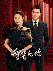 繁华似锦DVD版第01集