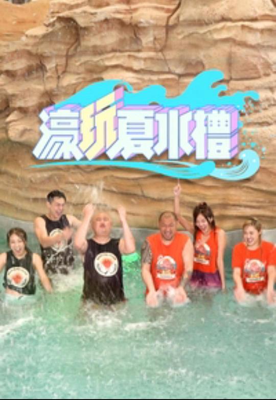 濠玩夏水礼第01集