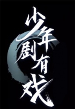 少年剧有戏第20230729期