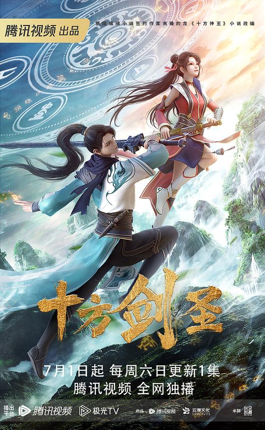 十方剑圣第12集