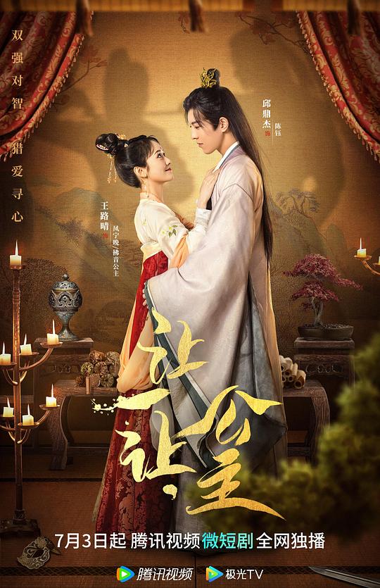 让一让，公主第22集