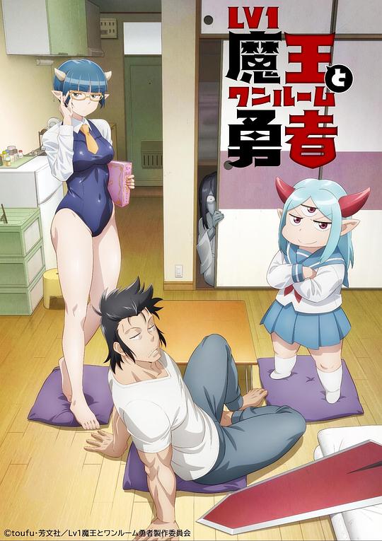 LV1魔王与独居废勇者第12集