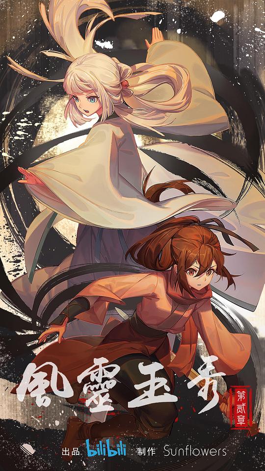 风灵玉秀2第01集