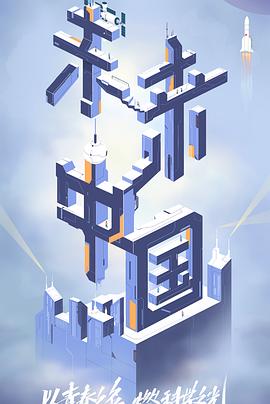 未来中国2第20230707期